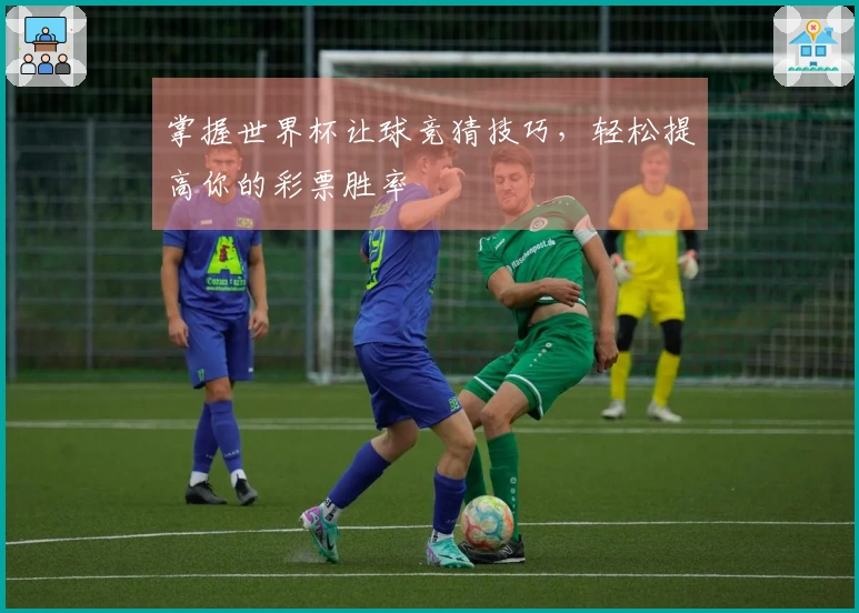 掌握世界杯让球竞猜技巧，轻松提高你的彩票胜率