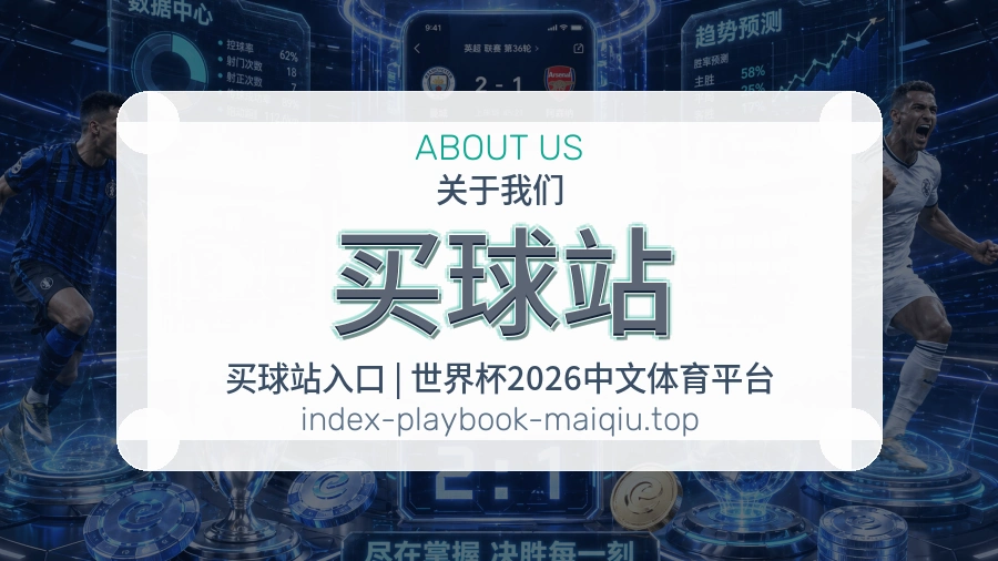 关于买球站品牌