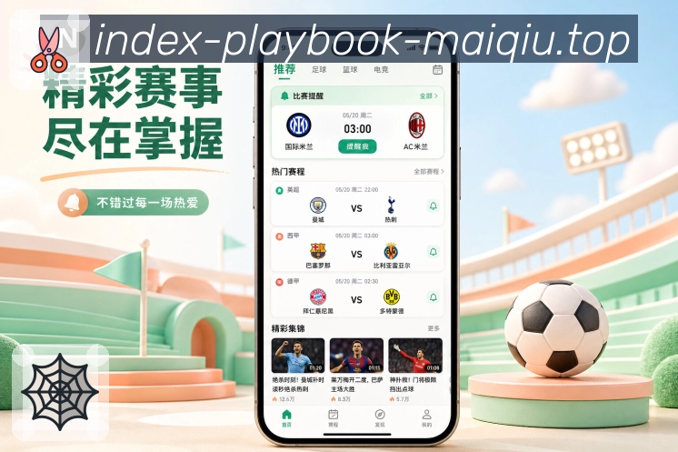 买球站App赛事清单展示：时间排序、状态分组、关注比赛和重要程度